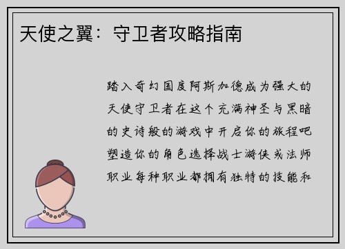 天使之翼：守卫者攻略指南