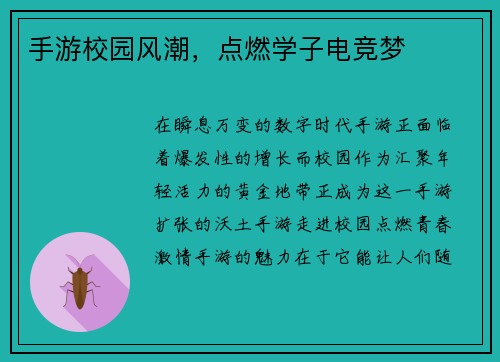 手游校园风潮，点燃学子电竞梦