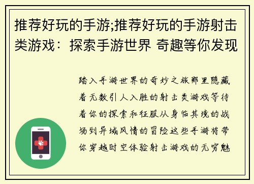 推荐好玩的手游;推荐好玩的手游射击类游戏：探索手游世界 奇趣等你发现